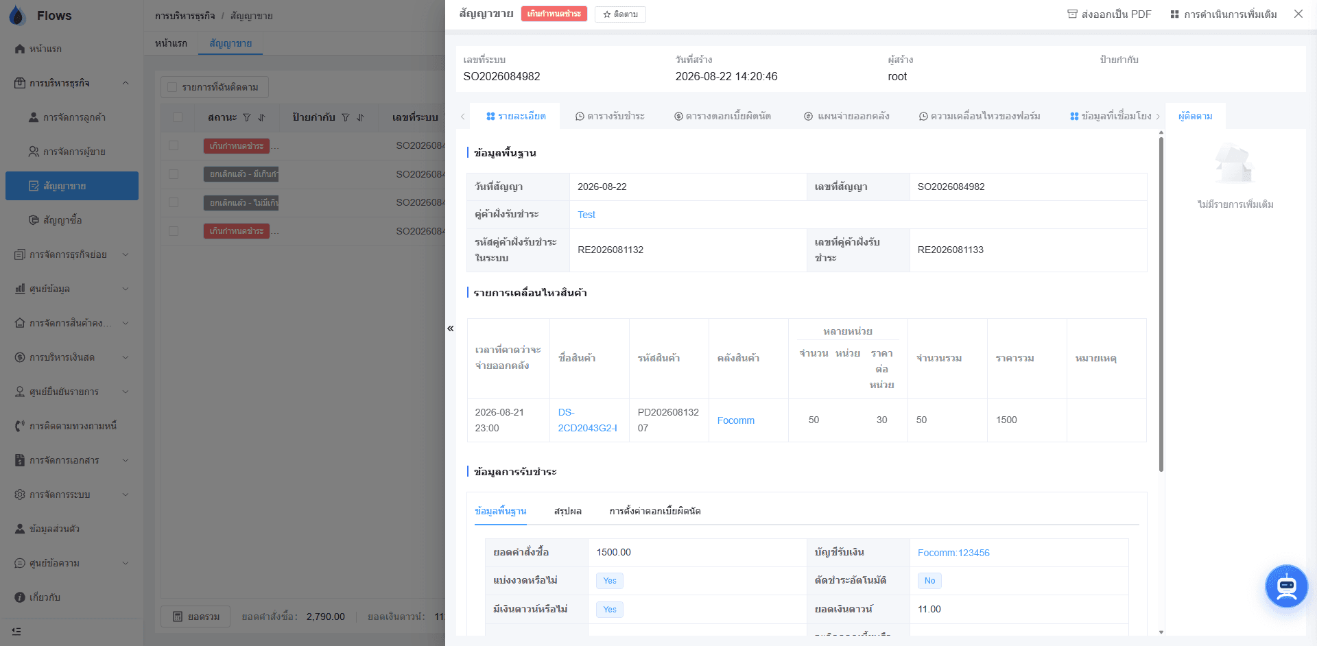 หน้าจอสัญญาขายจริงใน Flows ERP